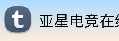 亚星电竞在线 Logo